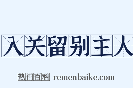 入关留别主人是什么意思的图片